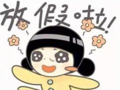 关于放假的搞笑说说_假期作业多的幽默说说