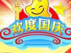国庆节即将来临的祝福说说_国庆节快乐的心情说说