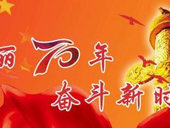 建国70周年华诞祝福语_庆祝新中国成立70周年的贺词