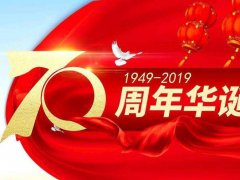 写给祖国70周年的祝福语_祖国妈妈70周年祝贺词