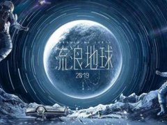 《流浪地球》观后感说说_短评_心有家园，燃烧希望之火