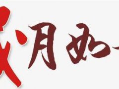 关于岁月如歌的句子_描写时间飞逝的唯美句子