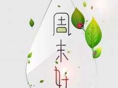 周末问候语给客户简短_秋季周末愉快问候语及关心话语