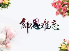感恩老师的句子简短_2020感恩节送给老师的感恩语录
