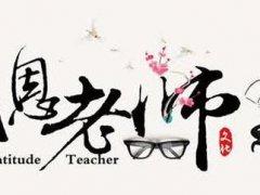 感恩老师的句子经典语录2020_关于感恩老师的优美句子