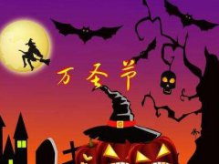 万圣节祝福语怎么说_2020万圣节搞笑微信祝福语