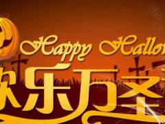 万圣节祝福语翻译成英语_2020万圣节祝福语英文带中文