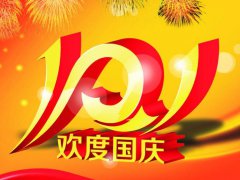 国庆节祝福短信2020_国庆节美好祝福短信_国庆节群发短信祝福语