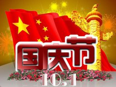 2020国庆节群发短信祝福语_给朋友国庆节祝福短信