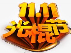双十一光棍节的搞笑说说_适合光棍节发朋友圈的搞笑句子