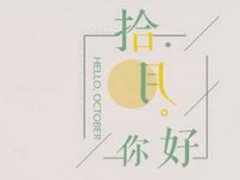 十月你好的唯美说说图片_再见9月,你好10月的说说句子