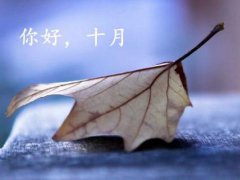 十月你好的说说一句话_你好十月的朋友圈说说图片