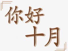 九月再见,十月你好的唯美说说_十月你好的说说加图片