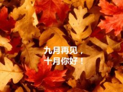 十月你好正能量说说句子_十月请对我好一点的说说图片