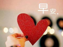 调皮早安温馨句子_早安心语简单一句话_早安调皮句子