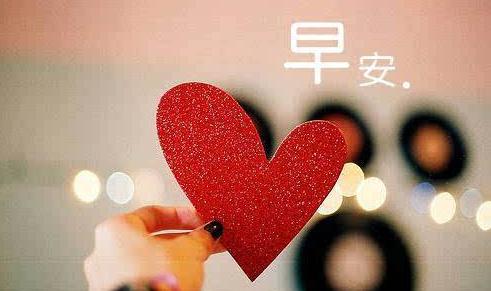 调皮早安温馨句子_早安心语简单一句话 调皮早安温馨句子_早安心语简单一句话