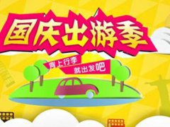 国庆假期出去玩的问候及祝福语_十一旅游祝福说说
