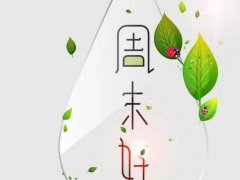 励志周末早安问候语_周末朋友圈早安问候语