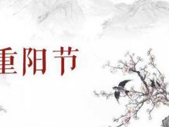 重阳节给老人的祝福语_九九重阳节短信问候祝福2020