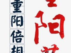 重阳节对父母的祝福语_重阳节祝福语感恩词
