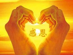 关于感恩的句子经典语录_人要懂得感恩的句子