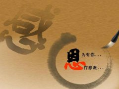 对别人表达感恩的句子_想表达感恩感谢的句子