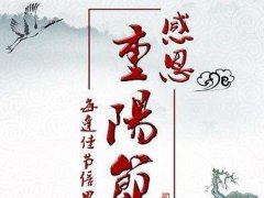 感恩重阳节温馨短信问候祝福_九九重阳节的祝福语