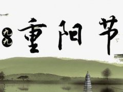 九九重阳节祝福短信怎么发_重阳节给朋友的祝福语_重阳节祝福语