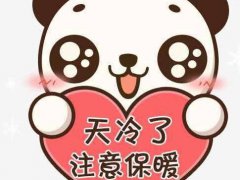 天气变冷的搞笑说说带图片_天气变冷的朋友圈说说