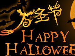 2020万圣节搞笑祝福语_快乐的万圣节短信_万圣节朋友祝福语