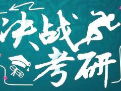 考研励志座右铭_考研最励志的一句话