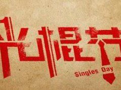 2020年朋友圈光棍节调皮祝福语_双11光棍节搞笑祝福