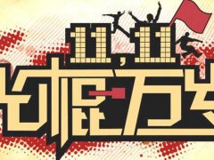 光棍节的奇葩说说心情_光棍节单身狗对情侣发的说说