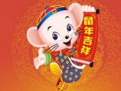 2020年鼠年拜年祝福语_鼠年新春贺词_鼠年吉祥语