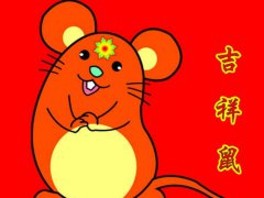 鼠年春节祝福语_2020年鼠年祝福短语_鼠年拜年祝福语