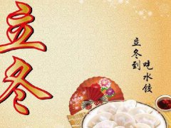 2020立冬朋友圈祝福语_关于立冬的短信祝福语