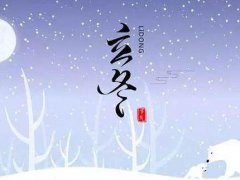 今日立冬短信问候语_2020立冬节气贴心祝福语