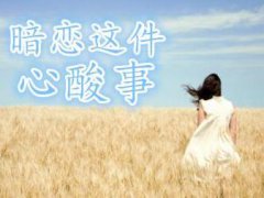 暗恋说说伤感配图_暗恋一个人伤感说说_抖音暗恋说说