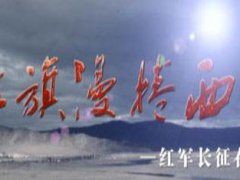 党员观看重大党史题材影片《红旗漫卷西风》的感想说说