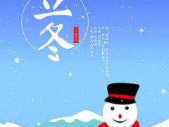 关于立冬的祝福语_立冬问候短信_立冬朋友圈祝福语