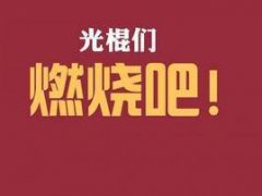2020光棍节单身狗说说_光棍节虐狗的幽默说说