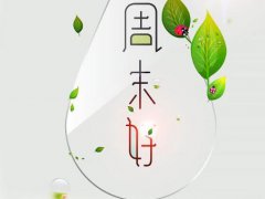周末愉快祝福语_周末愉快祝福语_给客户的周末祝福语