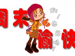 周末简单问候祝福语_周末愉快祝福语给客户