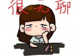 无聊想发个朋友圈_周末放假无聊的说说