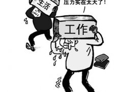 形容压力大的句子_释放压力的句子心灵鸡汤