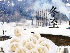 2020冬至节气短信祝福语_关于冬至的祝福语_冬至简单祝福语