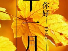 10月再见11月你好说说_十一月请对我们好一点
