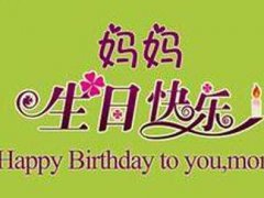 妈妈生日祝福语简短话_祝妈妈生日快乐