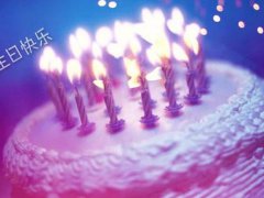 领导给员工生日祝福语_公司员工生日祝福语