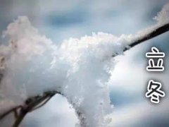 2020朋友圈立冬经典祝福语_24节气的立冬简短祝福语贺词120条